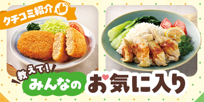 教えて！みんなのお気に入り