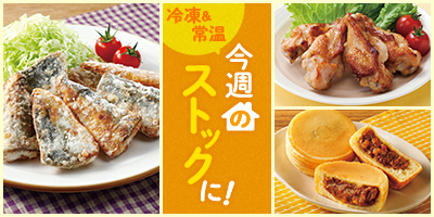今週のストックに！
