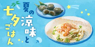 夏の涼味と七夕ごはん