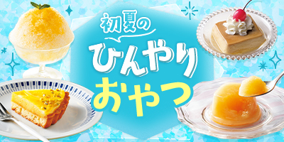 初夏のひんやりおやつ
