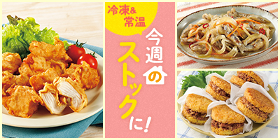 今週のストックに！