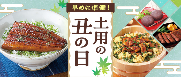 早めに準備！土用の丑の日