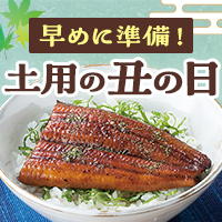 早めに準備！土用の丑の日