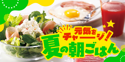 元気をチャージ！夏の朝ごはん