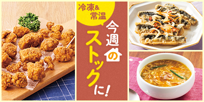 今週のストックに！