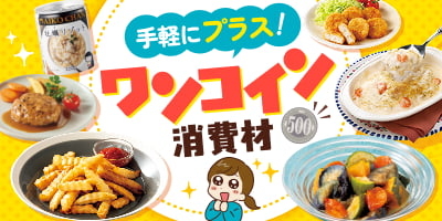 手軽にプラス！ワンコイン消費材