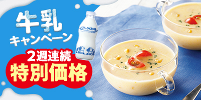 2週連続 特別価格 牛乳キャンペーン