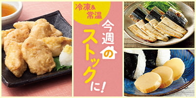今週のストックに！