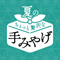 夏の手みやげ