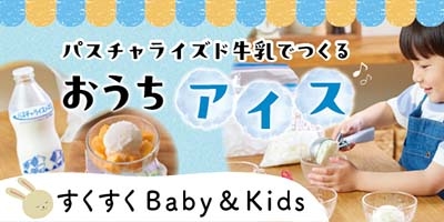 すくすくBaby＆Kids おむつやミルクなど