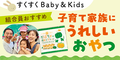 すくすくBaby＆Kids おむつやミルクなど