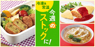 今週のストックに！