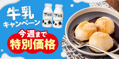 今週まで特別価格 牛乳キャンペーン