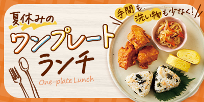夏休みのワンプレートランチ