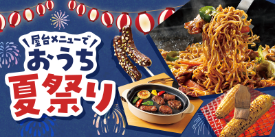 屋台メニューでおうち夏祭り