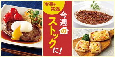 今週のストックに！