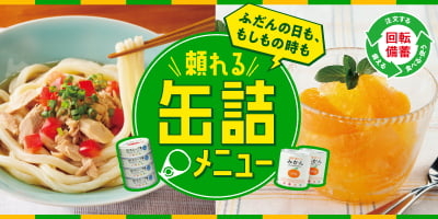 ふだんの日も、もしもの時も頼れる缶詰メニュー