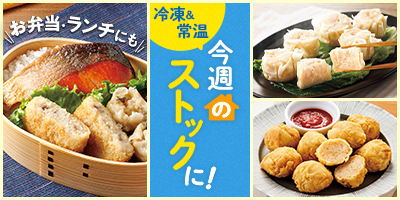 今週のストックに！