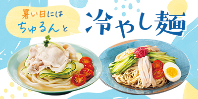 暑い日にはちゅるんと！冷やし麺