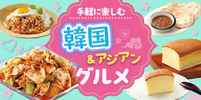手軽に楽しむ韓国＆アジアングルメ