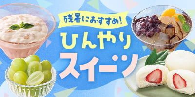 残暑におすすめ！ひんやりスイーツ