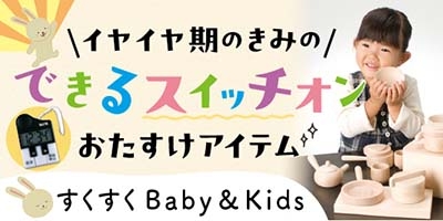 すくすくBaby＆Kids おむつやミルクなども