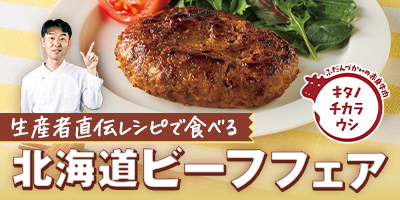 生産者直伝レシピで食べる 北海道ビーフフェア