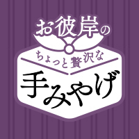 お彼岸の手みやげ​