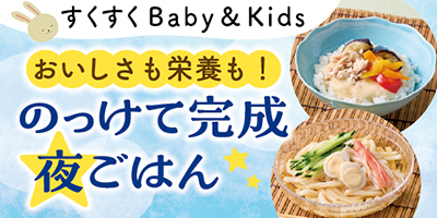 すくすくBaby＆Kids おむつやミルクなども！