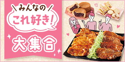 みんなの「これ好き！」大集合