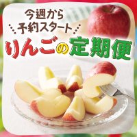 今年もはじまります！りんごの定期便
