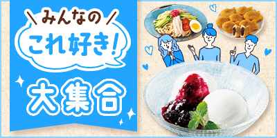 みんなの「これ好き！」大集合
