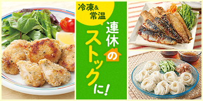 連休のストックに！