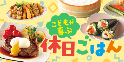 こどもが喜ぶ休日ごはん