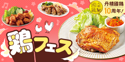 鶏フェス｜丹精國鶏10周年！
