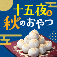 十五夜＆秋のおやつ
