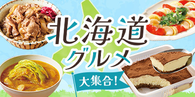 北海道グルメ大集合！