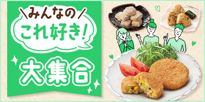 みんなの「これ好き！」大集合