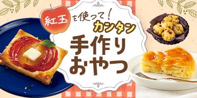 紅玉を使って！カンタン手作りおやつ