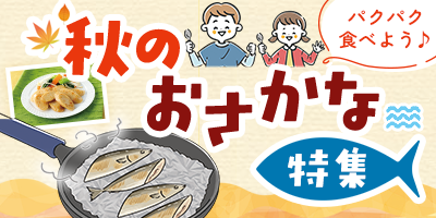 パクパク食べよう♪ 秋のおさかな特集