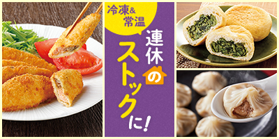 連休のストックに！