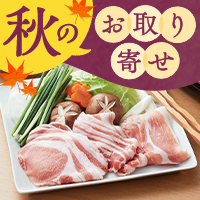 秋のお取り寄せ​