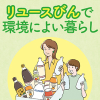 リユースびんで環境によい暮らし