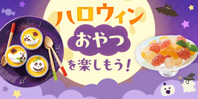 ハロウィンおやつを楽しもう！