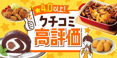 ★４.0以上！クチコミ高評価
