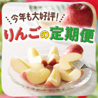今年も大好評！りんごの定期便