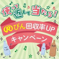 Rびん回収率UPキャンペーン