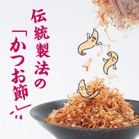 伝統製法の「かつお節」