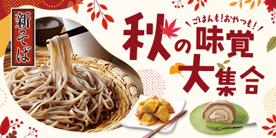 ごはんも！おやつも！秋の味覚大集合