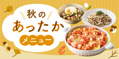 秋のあったかメニュー